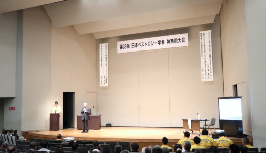 第39回日本ペストロジー学会神奈川大会